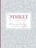 Этикет для благородных девиц - 0