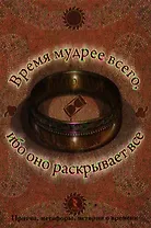 Время мудрее всего ибо оно раскрывает все.