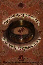 Время мудрее всего ибо оно раскрывает все.