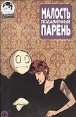 Комикс Малость подавленный парень Вып.4 (м) Страбл - 0