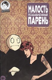 Комикс Малость подавленный парень Вып.4 (м) Страбл