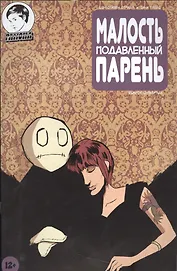 Комикс Малость подавленный парень Вып.4 (м) Страбл