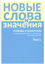 Новые слова и значения: словарь-справочник по материалам прессы и литературы 90-х годов XX века. В трех томах. Том 1 (А-Клептоманский)