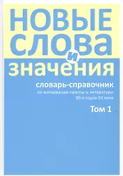 Новые слова и значения: словарь-справочник по материалам прессы и литературы 90-х годов XX века. В трех томах. Том 1 (А-Клептоманский)