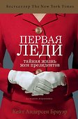 Первая леди. Тайная жизнь жен президентов (2-е издание, исправленное) - 0