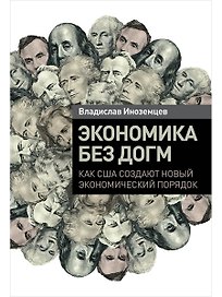 Экономика без догм: Как США создают новый экономический порядок