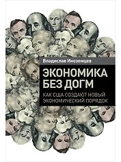 Экономика без догм: Как США создают новый экономический порядок