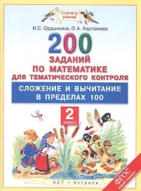 Математика. 2 класс. 200 заданий для тематического контроля. Сложение и вычитание в пределах 100