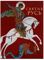 Святая Русь