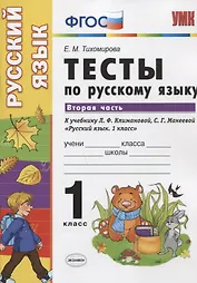 Тесты по русскому языку. 1 класс. В 2 ч. Ч.2 : к учебнику Л.Ф. Климановой, С.Г. Макеевой "Русский язык. 1 класс"