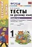 Тесты по русскому языку. 1 класс. В 2 ч. Ч.2 : к учебнику Л.Ф. Климановой, С.Г. Макеевой "Русский язык. 1 класс" - 0