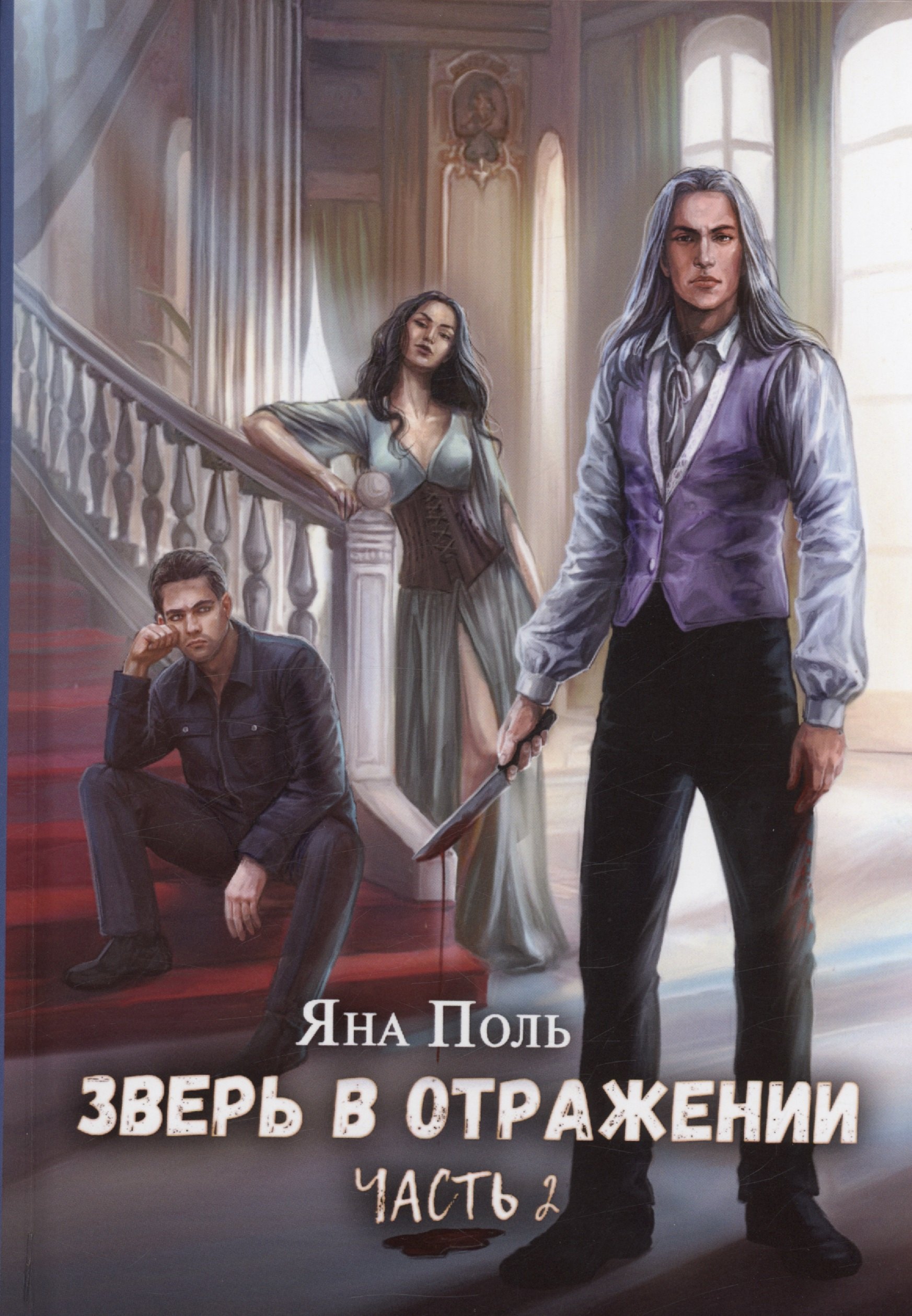 

Зверь в отражении. Часть 2