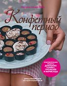 Конфетный период. Очаровательные рецепты домашних конфет, трюфелей и мармелада - 0