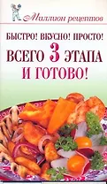 Быстро! Вкусно! Просто! Всего 3 этапа - и готово!