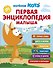 Первая энциклопедия малыша. Котёнок Котэ - 0