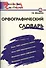 Орфографический словарь:Начальная школа - 1