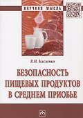 Безопасность пищевых продуктов в Среднем Приобье - 0