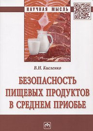 Безопасность пищевых продуктов в Среднем Приобье