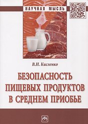 Безопасность пищевых продуктов в Среднем Приобье
