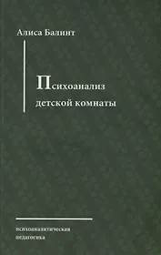 Психоанализ детской комнаты