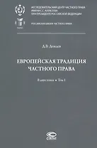 Европейская традиция частного права: исследования по римскому и сравнительному праву. В двух томах. Том 1: Право, справедливость, юридическая наука. Добросовестность. Вещные права и владение