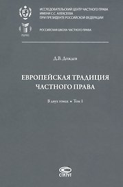 Европейская традиция частного права: исследования по римскому и сравнительному праву. В двух томах. Том 1: Право, справедливость, юридическая наука. Добросовестность. Вещные права и владение