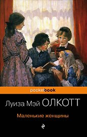 Маленькие женщины