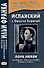 Испанский с Орасио Кирогой. Пора любви (из сборника "Рассказы о любви, безумии и смерти") / Cuentos  de amor, de locura y de muerte - 0