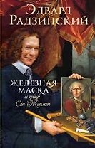 Железная маска и граф Сен-Жермен