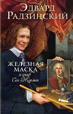 Железная маска и граф Сен-Жермен