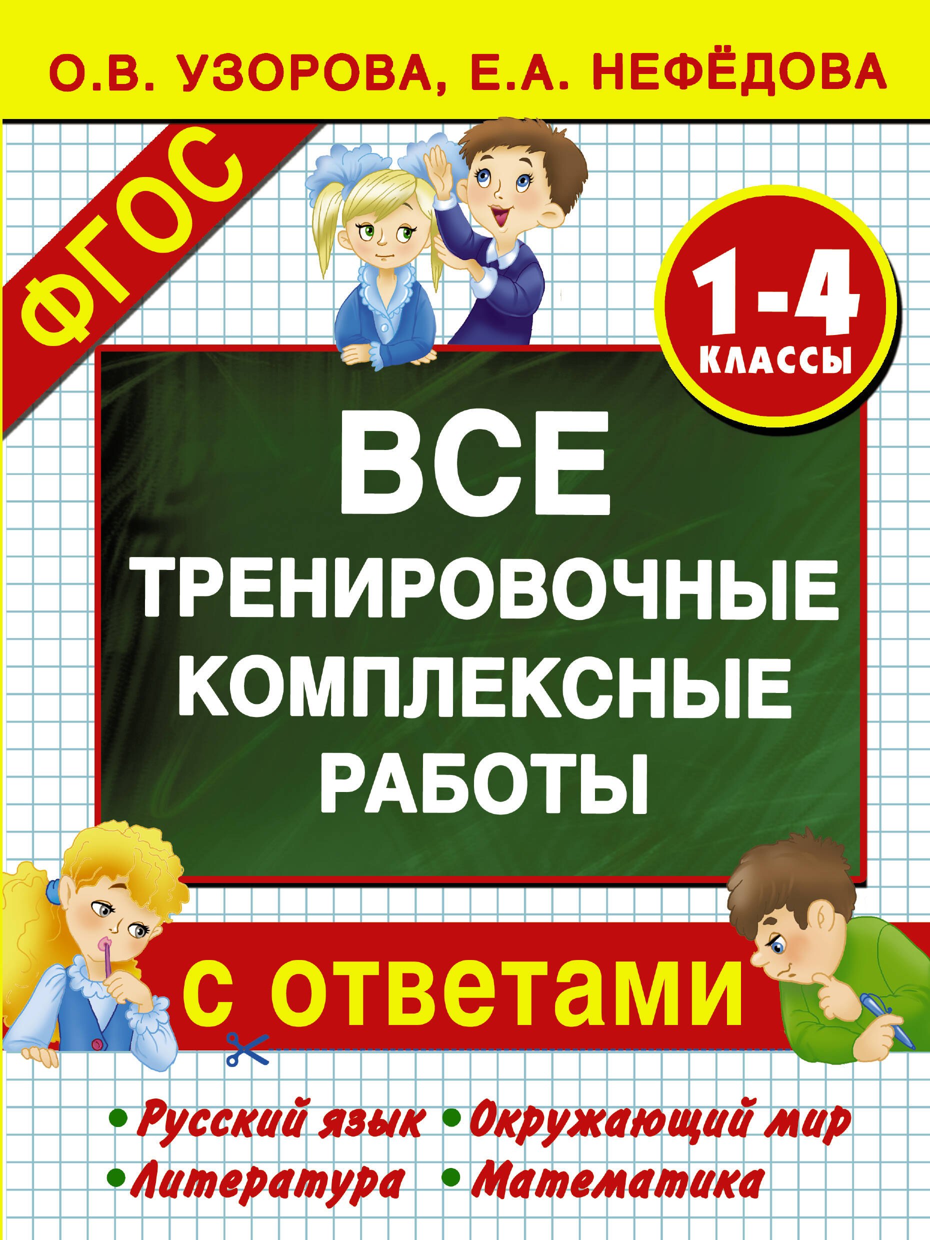 

Все тренировочные комплексные работы с ответами. 1–4 классы