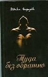 Туда без обратно