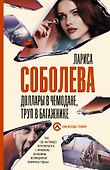 Доллары в чемодане, труп в багажнике - 0