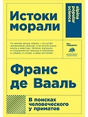 Истоки морали. В поисках человеческого у приматов - 0