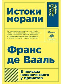Истоки морали. В поисках человеческого у приматов