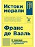 Истоки морали. В поисках человеческого у приматов - 0
