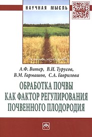 Обработка почвы как фактор регулирования почвенного плодородия. Монография