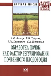 Обработка почвы как фактор регулирования почвенного плодородия. Монография