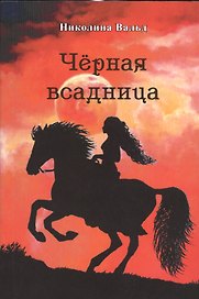 Черная всадница