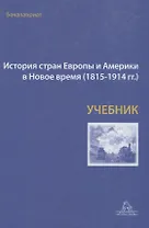 История стран Европы и Америки в Новое время (1815-1914гг.) Учебник (Бондарчук)