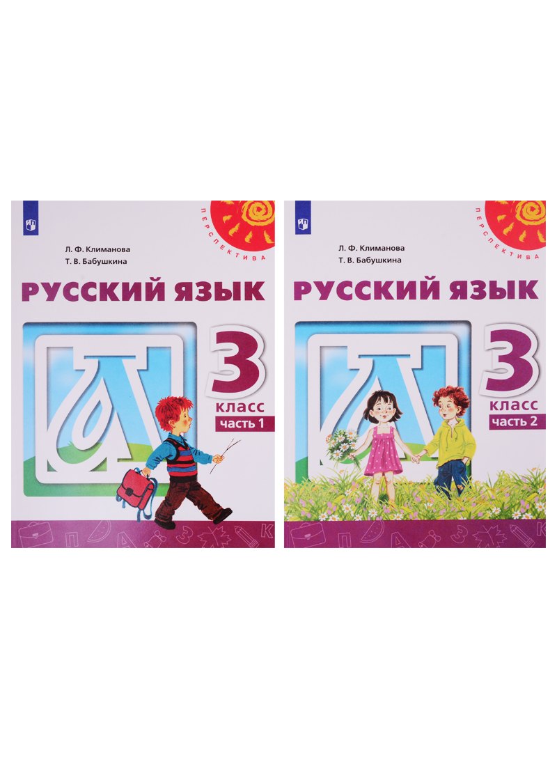 

Русский язык. 3 класс. Учебник. В двух частях (комплект из 2-х книг)