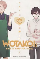Wotakoi: Love is Hard for Otaku (на английском языке). Том 3 (Так сложно любить отаку). Манга