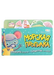 Морская прогулка. Передвигай кораблик - Путешествуй по книжке