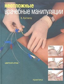 Неотложные врачебные манипуляции. Цветной атлас