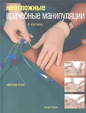 Неотложные врачебные манипуляции. Цветной атлас