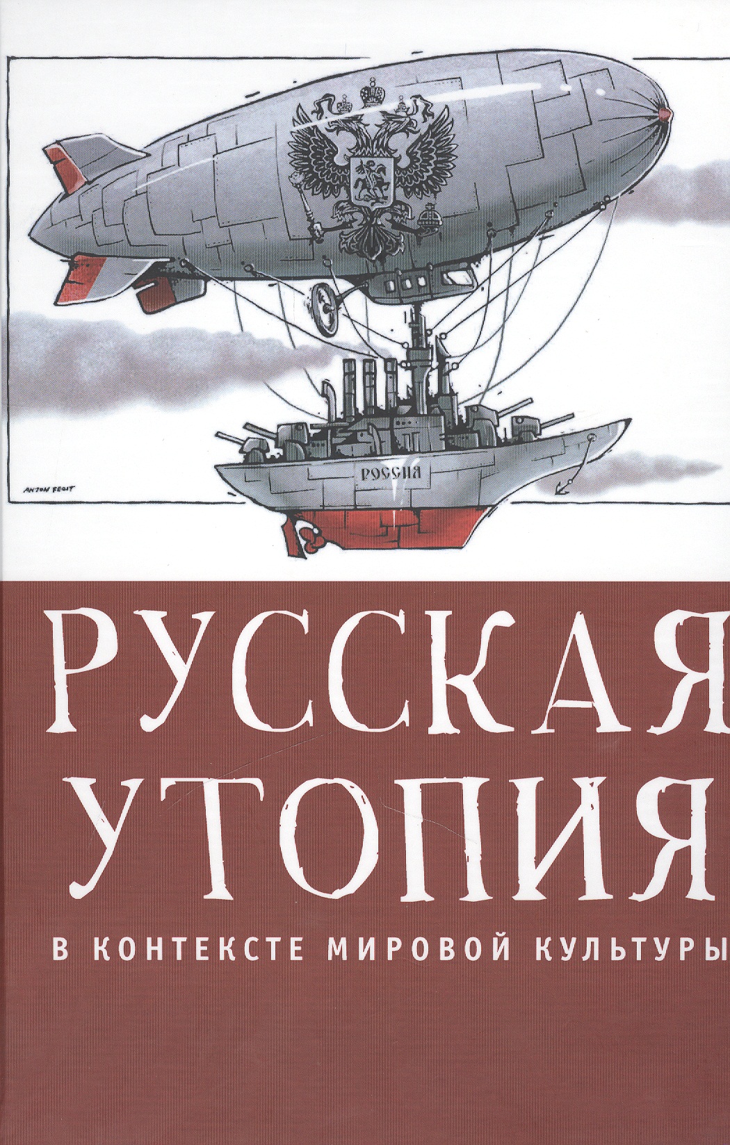 Обложка книги «Русская утопия в контексте мировой литературы.»