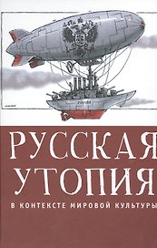 Русская утопия в контексте мировой литературы.