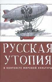 Русская утопия в контексте мировой литературы.