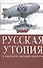 Русская утопия в контексте мировой литературы. - 0