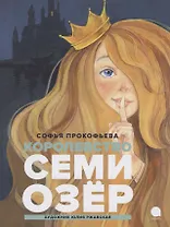 Королевство семи озер